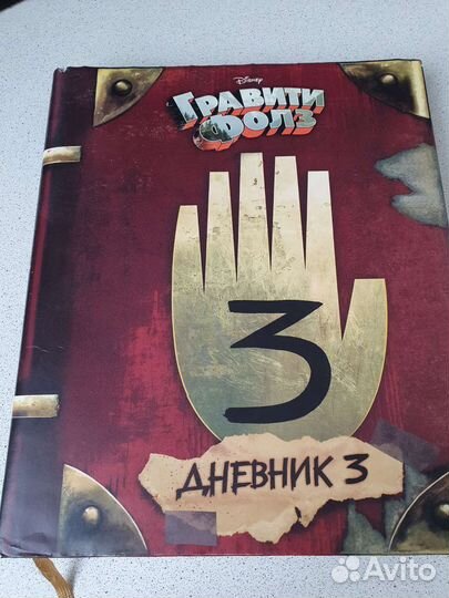 Гравити фолз дневник 3
