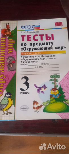 Продаю тесты по окружающему миру 3 класс