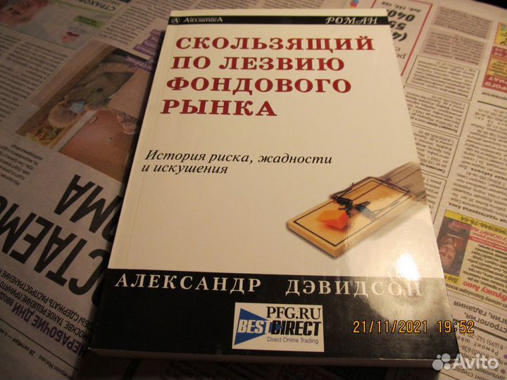 А дэвидсон Скользящий по лезвию фондового рынка