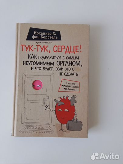 Тук-тук, сердце