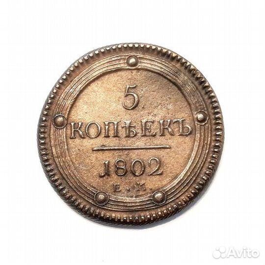 5 копеек 1802 г. Россия. Кольцевые. Отличная сохр