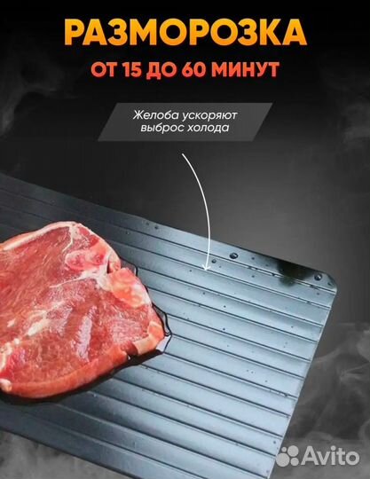 Доска для разморозки