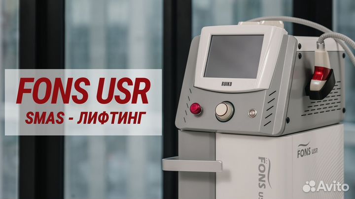 Аппарат СМАС лифтинг fons USR