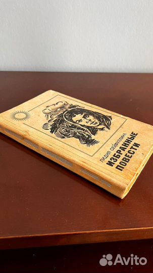 Лидия Сейфуллина Избранные повести