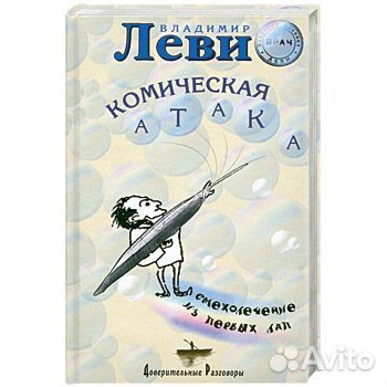 Комическая атака. Леви Владимир