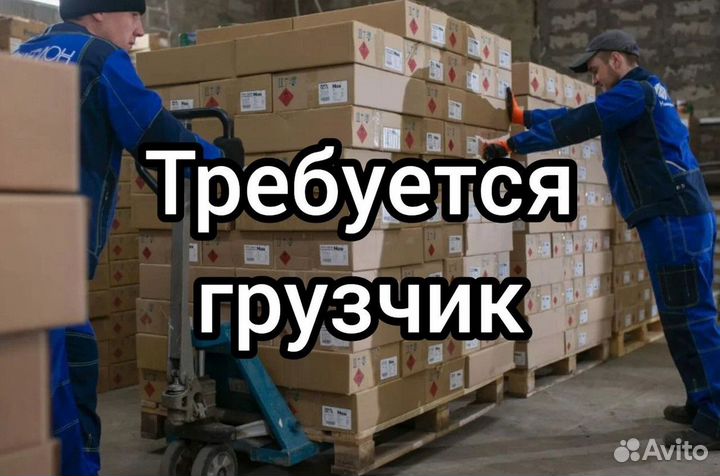 Грузчик