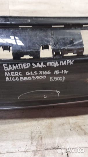 Бампер задний под парктроники Mercedes Gls X166 С