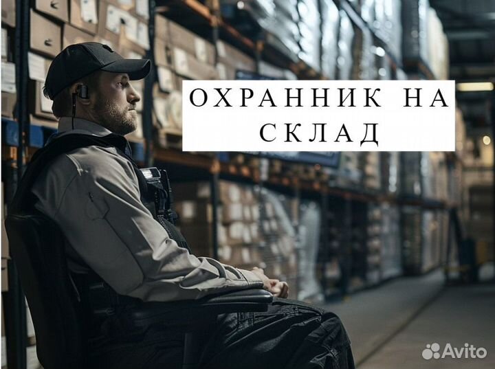 Охранник без лицензии без опыта