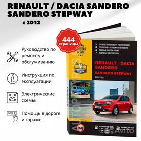 Руководство по эксплуатации RENAULT Sandero: книги по ремонту, инструкции и сетки ТО