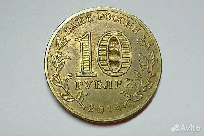 Монеты России десять рублей Выборг 2014 года