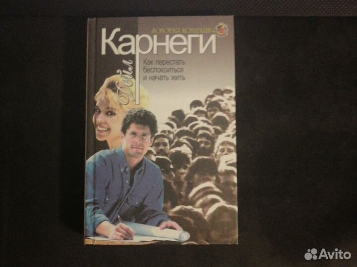 Книга Дейла Карнеги - 