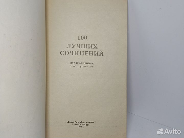 Шпаргалка: 100 лучших сочинений