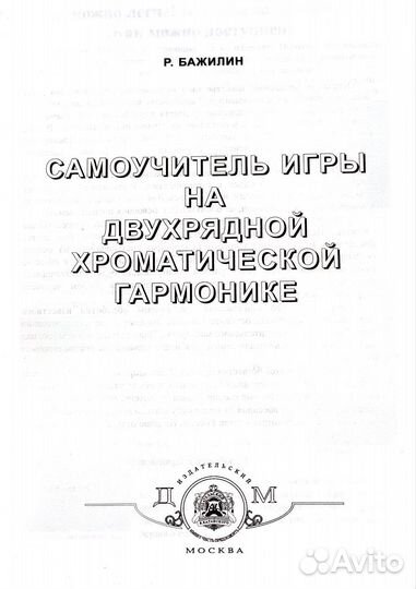Самоучитель игры на гармони
