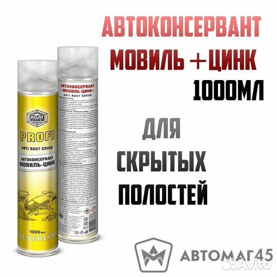 Автоконсервант для полостей Мовиль цинк 1000мл
