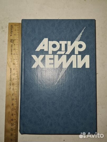 Книга А. Хейли 