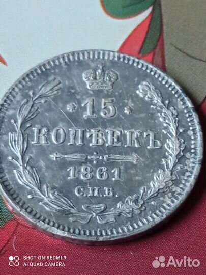 15коп1861г