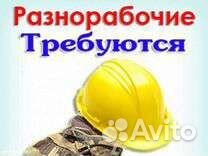 Подсобник разнорабочий