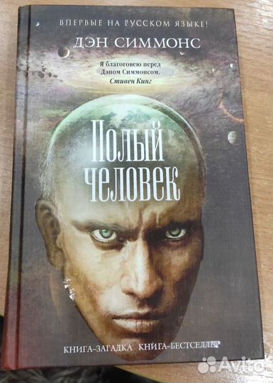 Симмонс Дэн: Полый человек