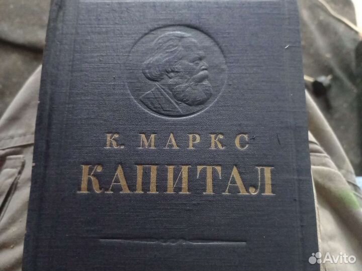 Книга К.Маркс Капитал 1949 год. Том первый