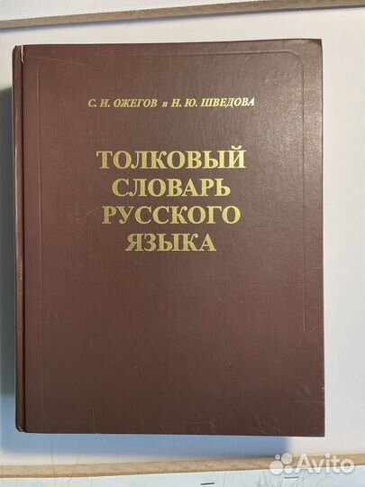 Толковый словарь ожегова
