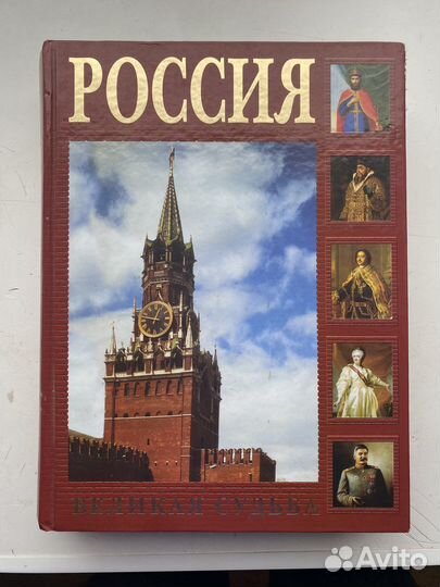 Россия великая судьба Сергей Перевезенцев