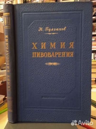 Химия пивоварения, Булгаков