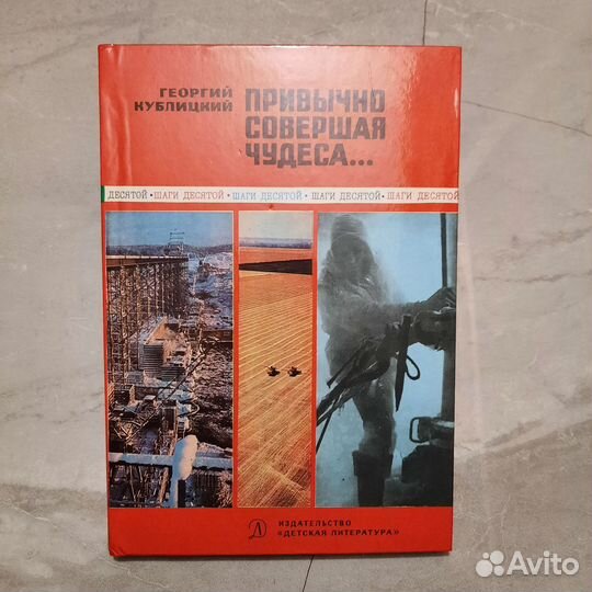 Привычно совершая чудеса. Кублицкий. 1979 г