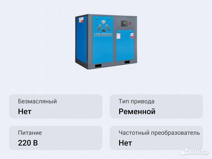 Винтовой компрессор Xeleron Z15A 8 бар