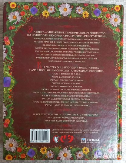 Большая энциклопедия народной медицины