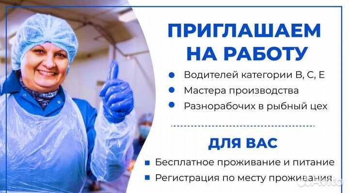 Мастер смены в рыбный цех, проживание и питание