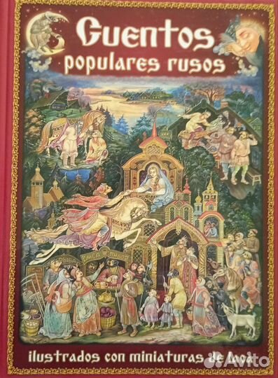 Русские народные сказки на испанском языке