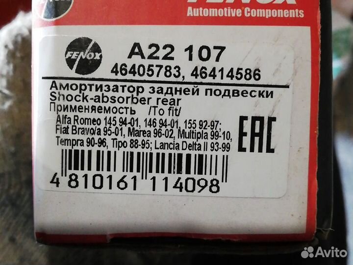 Амартизаторы задние на семейство Фиат и Альфа Роме