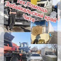 Помощь на дороге, выездной грузовой сервис Чита, Букачача