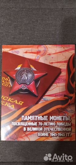 Набор памятных монет 70 лет победы в альбоме