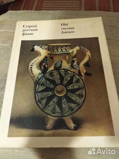Каталог - альбом Старый русский фаянс