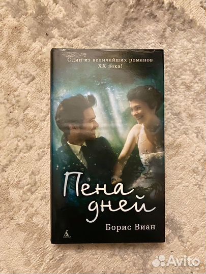 Борис Виан 