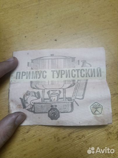 Примус туристический