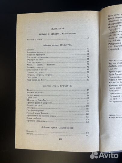 Книга В. Пикуль - Пером и шпагой 1993 год. Роман - хроника