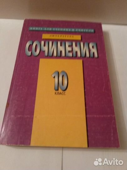 100 Сочинений на свободную тему и сочин. 10-11 кл