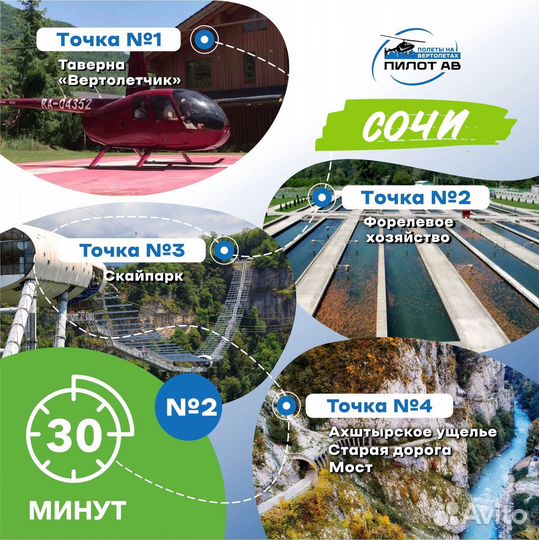 Экскурсии на вертолете в Сочи Собственник