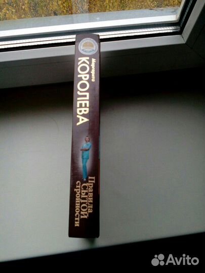 Маргарита Королева Правила сытой стройности