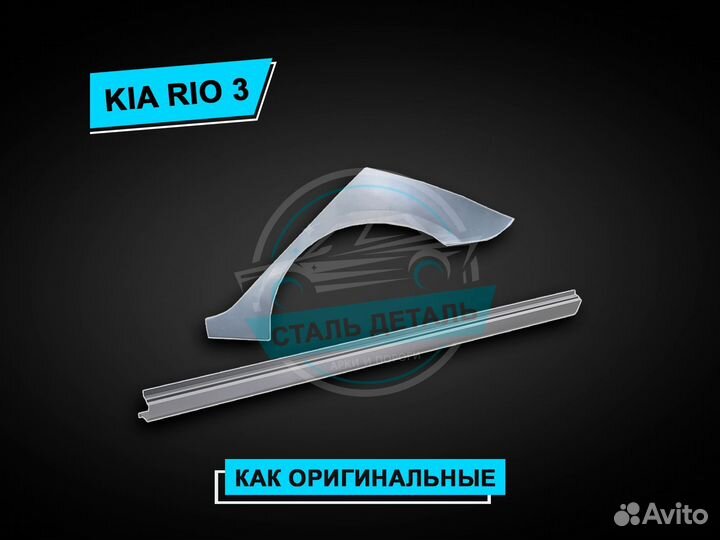 Пороги Kia Rio 3 / Ремонтные кузовные пороги