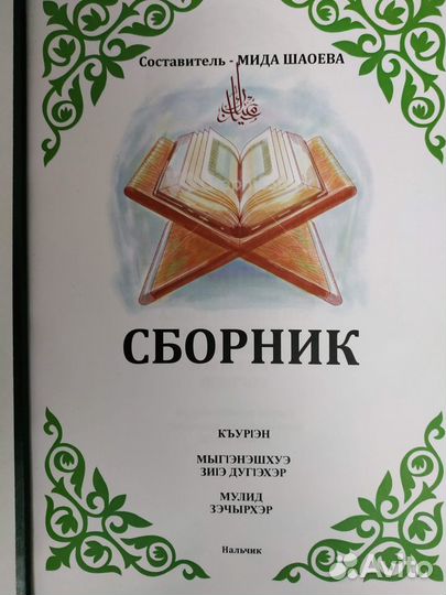 Книги с сурами из Корана для чтения на адыгэбзэ