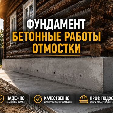 Фундамент / Бетонные работы / Отмостки