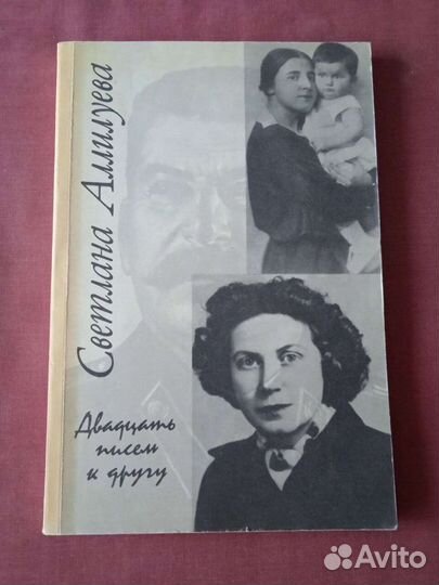 Аллилуева письма. 20 Писем к другу Аллилуева. Двадцать писем к другу.