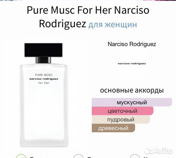 Narciso rodriguez pure musc