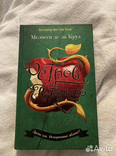 Мелисса де ла Круз- Остров Потерянных