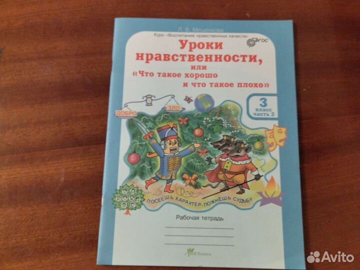 Рабочая тетрадь 3 класс. уроки нравственности