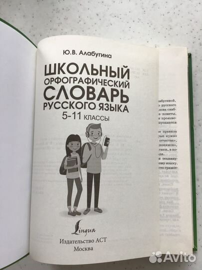 Школьный орфографический словарь