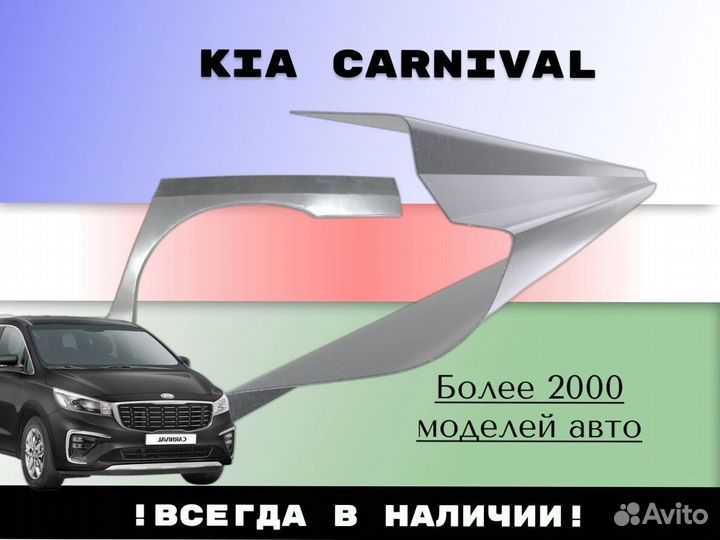 Задняя арка Kia Carnival